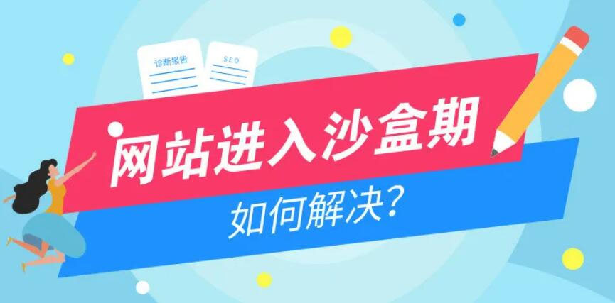 網(wǎng)站進入沙盒期如何解決 網(wǎng)站進入沙盒期如何解決