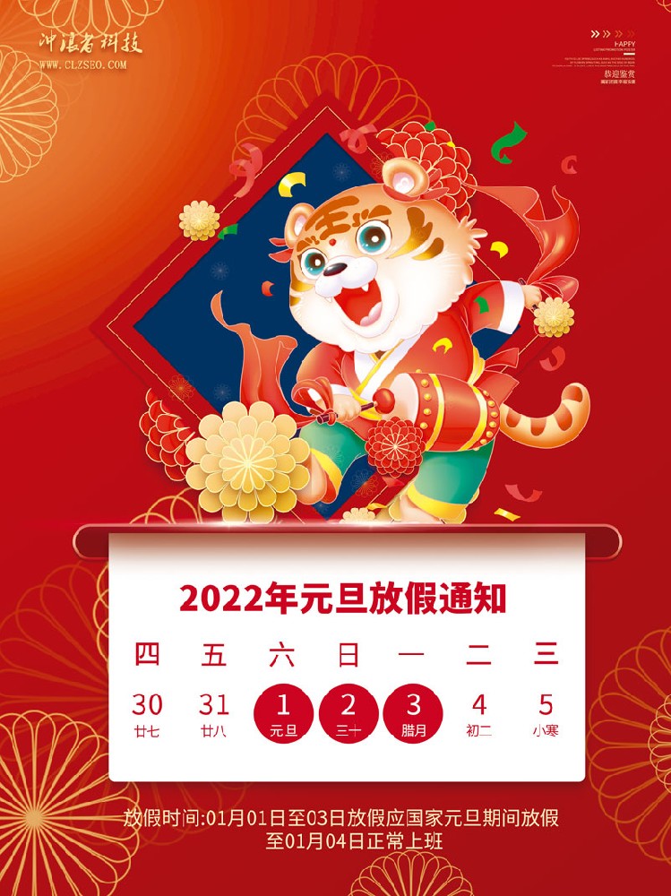 1640965240130377.jpg 中國風(fēng)國潮2022元旦放假通知海報3.jpg
