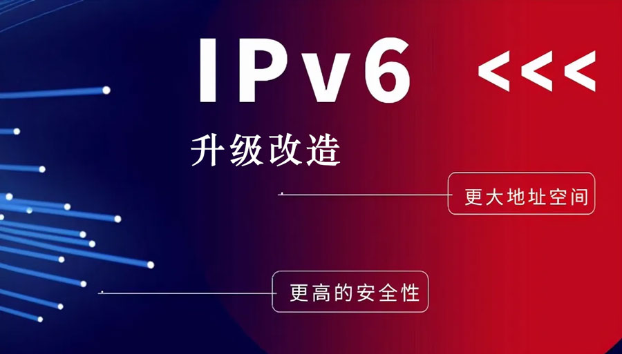 1664189556811246.jpg ipv6升級改造安全.jpg