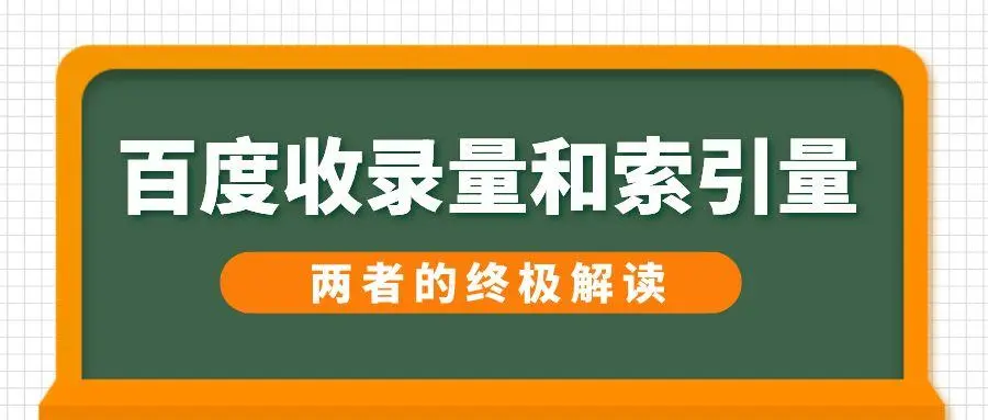 收錄跟索引區(qū)別 收錄跟索引區(qū)別
