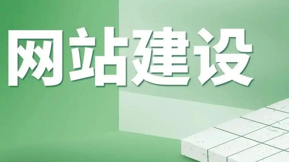 網(wǎng)站建設(shè)公司建設(shè)一個(gè)網(wǎng)站要多長(zhǎng)時(shí)間？